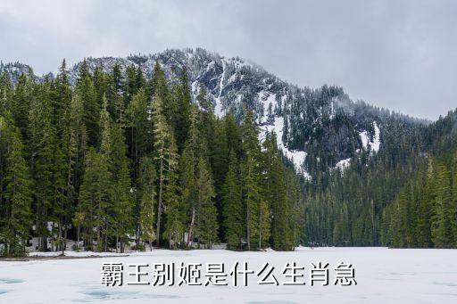 霸王別姬是什么生肖急