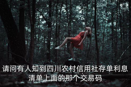 請問有人知到四川農(nóng)村信用社存單利息清單上面的那個交易碼