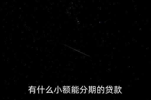 有什么小額能分期的貸款