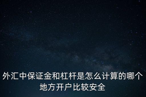 保證金杠桿怎么算的，外匯中的保證金 杠桿比例怎么算