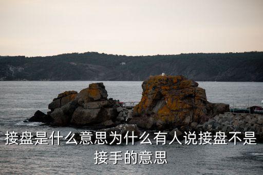 股票接盤(pán)是什么意思，接盤(pán)什么意思