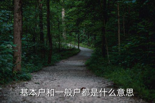 什么叫一般戶，一般戶是什么意思