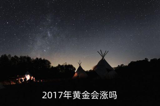 2017年黃金會漲嗎