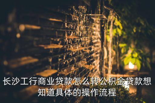 工商銀行貸款轉公積金貸款條件是什么，商貸轉公積金貸款條件