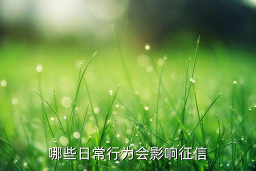 征信不好都有什么特征，信用不好會有什么影響