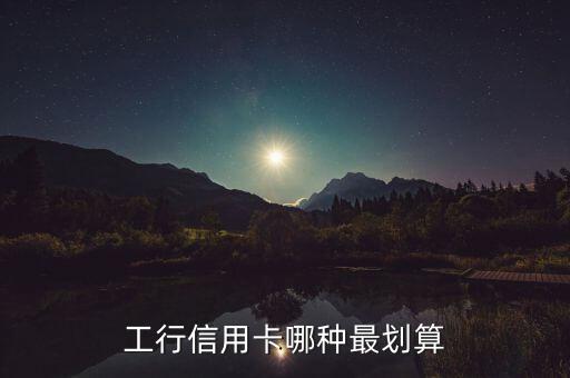 工行信用卡哪種最劃算