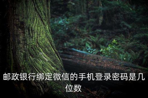 郵政銀行綁定微信的手機(jī)登錄密碼是幾位數(shù)