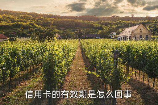信用卡有效期限是什么意思，信用卡有效期是什么