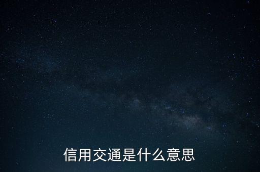 信用交通是什么意思