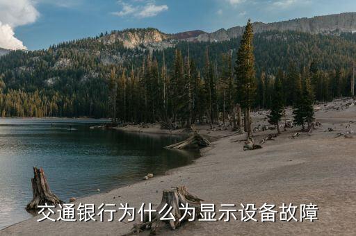 交通銀行為什么為顯示設(shè)備故障