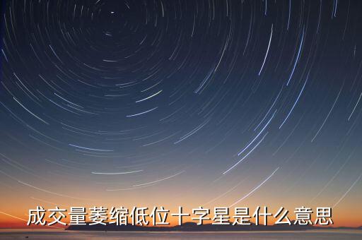 成交量萎縮低位十字星是什么意思