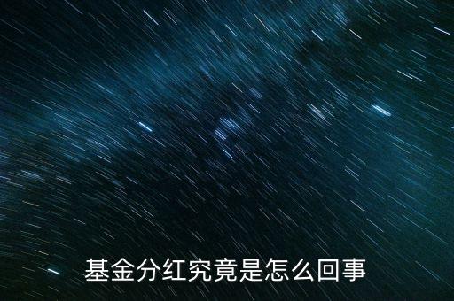 基金分紅究竟是怎么回事