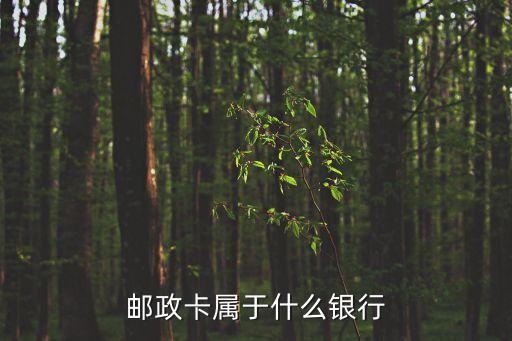 郵政卡屬于什么銀行