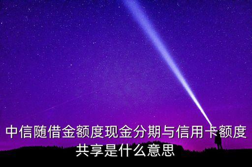 隨借金什么意思是什么意思，隨借金是什么玩意看不懂
