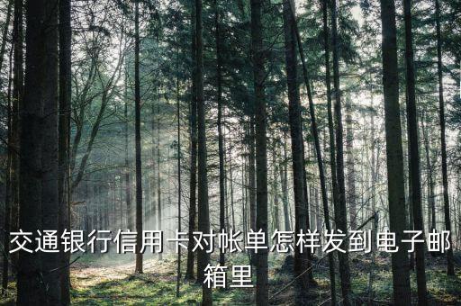 交通銀行信用卡對帳單怎樣發(fā)到電子郵箱里