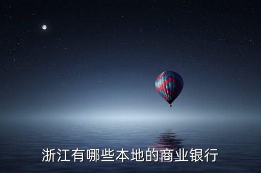 浙江省有什么銀行，浙江有哪些本地的商業(yè)銀行