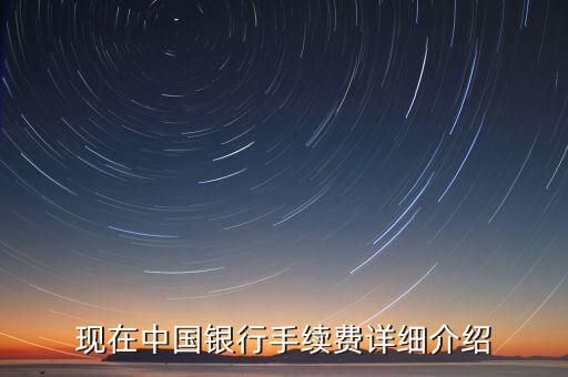 中國(guó)銀行手續(xù)費(fèi)是什么，中國(guó)銀行有什么收費(fèi)