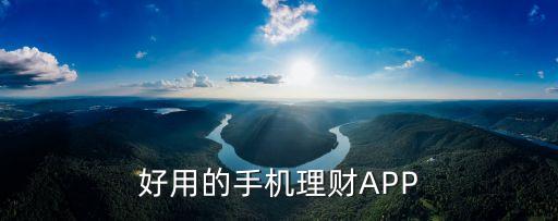 好用的手機(jī)理財(cái)APP
