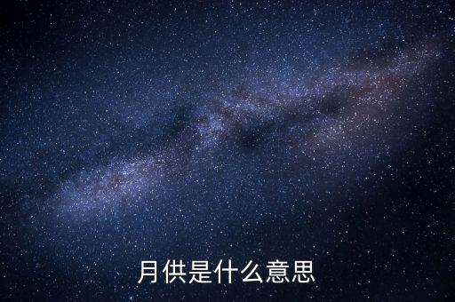 月供是什么意思