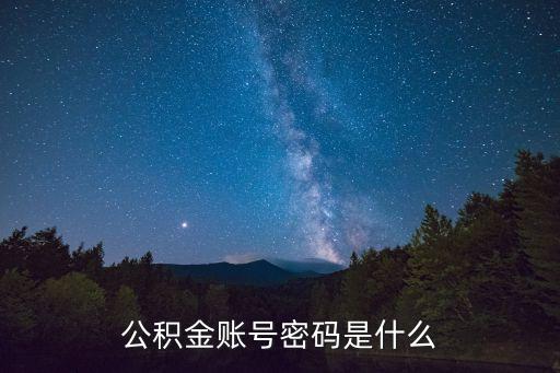 公積金賬號密碼是什么