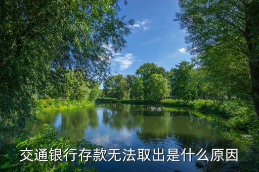 交通銀行出什么問題了，交通銀行為什么為顯示設備故障