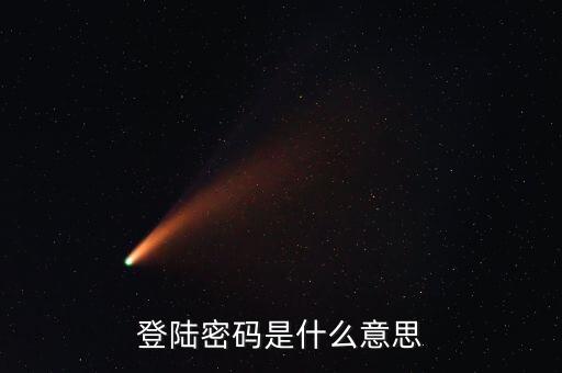 登陸密碼是什么意思