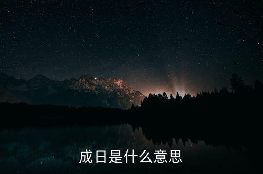 金鬼成日是什么意思，成日是什么意思