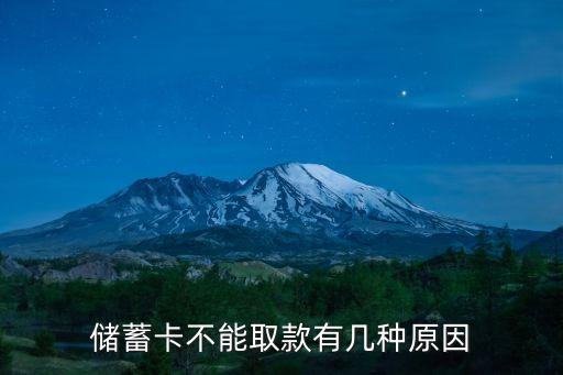 儲蓄卡不能取款有幾種原因