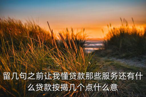 貸款出門點(diǎn)什么意思啊，貸款2萬收費(fèi)30個(gè)點(diǎn)什么意思