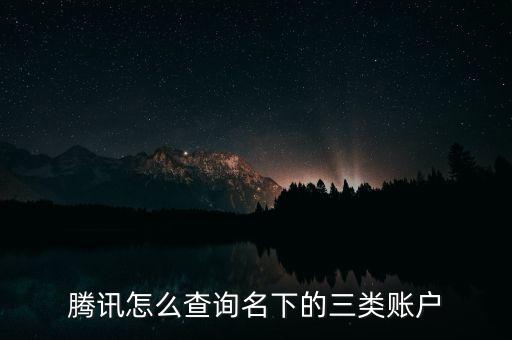 騰訊怎么查詢名下的三類賬戶