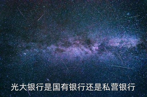 光大銀行以前叫什么關(guān)系，光大銀行是不是也叫平安銀行