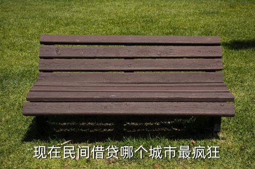 現(xiàn)在民間借貸哪個(gè)城市最瘋狂
