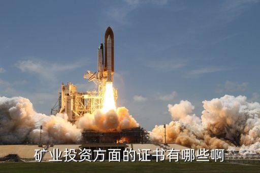 投資方面有什么證書，投資方面的有哪些資質(zhì)證書