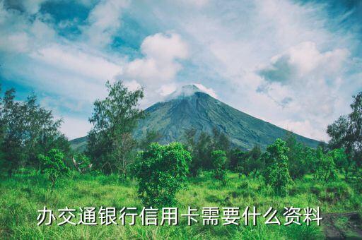 去交通銀行辦信用卡需要什么，Y交通銀行辦信用卡都需要什么手續(xù)