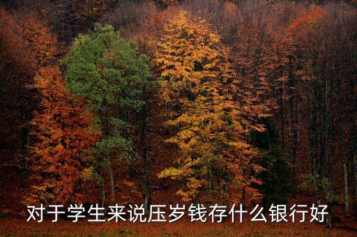 幫孩子存錢什么銀行好，想給寶寶辦卡 存款辦卡哪個好銀行嗎