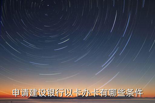 建行辦卡需要什么條件，建行信用卡辦理條件