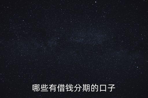 哪些有借錢分期的口子