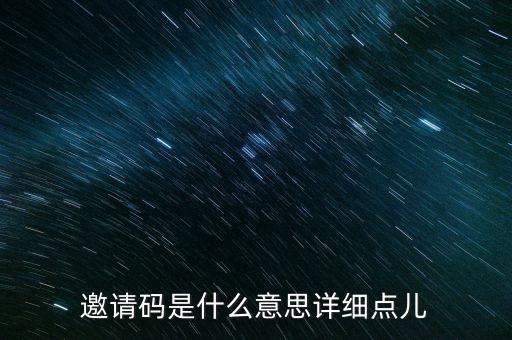 新e付的邀請碼是指什么意思，邀請碼是什么意思詳細(xì)點(diǎn)兒