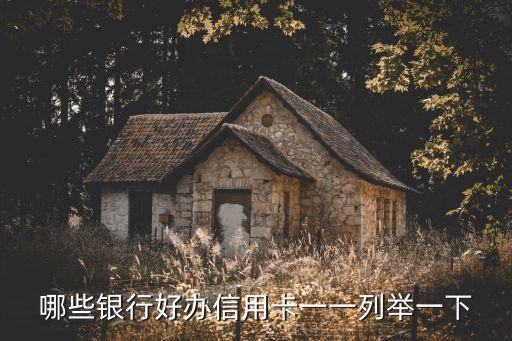 哪些銀行好辦信用卡一一列舉一下
