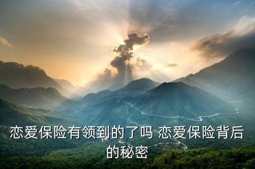 戀愛保險有領(lǐng)到的了嗎 戀愛保險背后的秘密