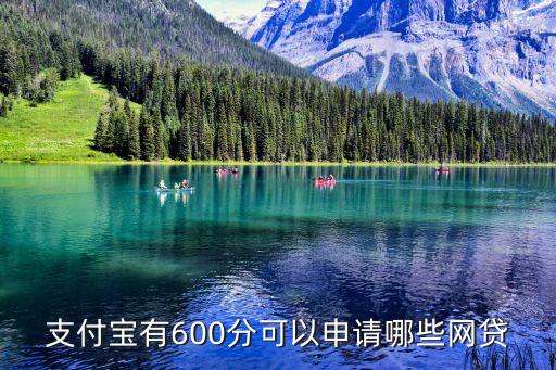 支付寶有600分可以申請哪些網(wǎng)貸