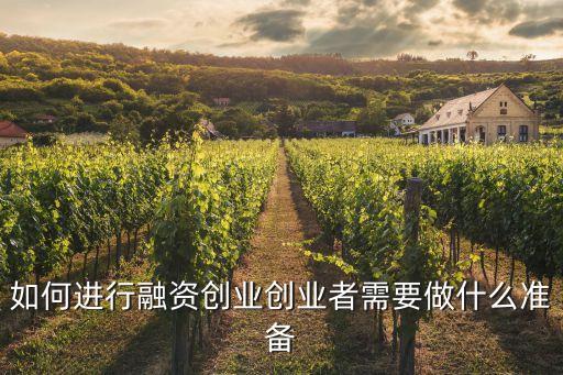 個(gè)人融資準(zhǔn)備什么，如何進(jìn)行融資創(chuàng)業(yè)創(chuàng)業(yè)者需要做什么準(zhǔn)備