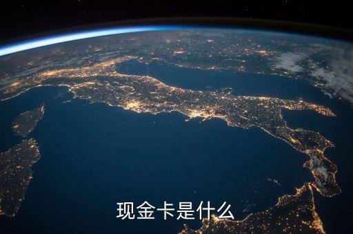 現(xiàn)金卡是什么