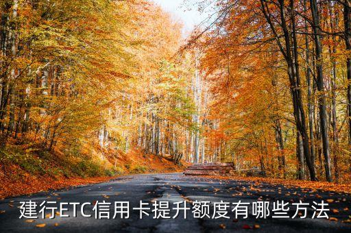 建行ETC信用卡提升額度有哪些方法