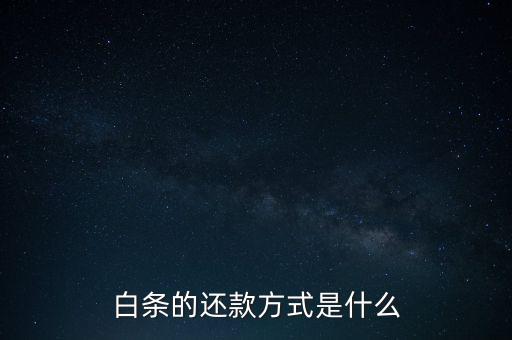白條的還款方式是什么