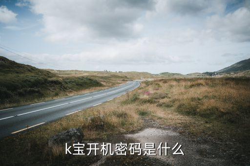 k寶開機(jī)密碼是什么