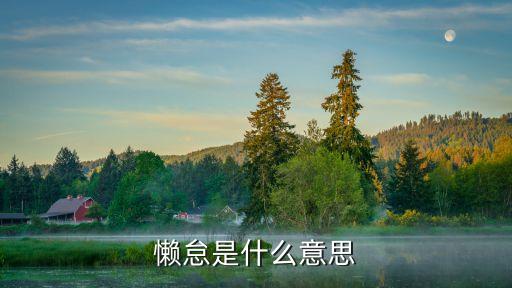 懶提什么意思是什么意思，idlers是什么意思