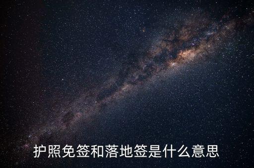 護(hù)照免簽和落地簽是什么意思