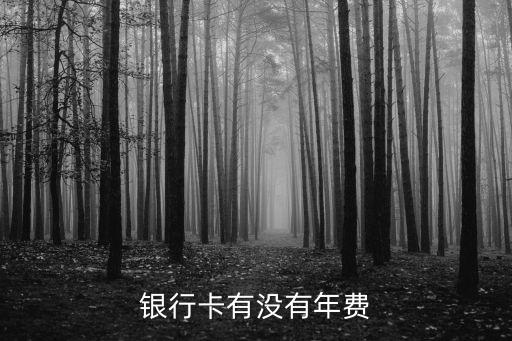 興業(yè)銀行一卡通是什么，銀行卡有沒有年費