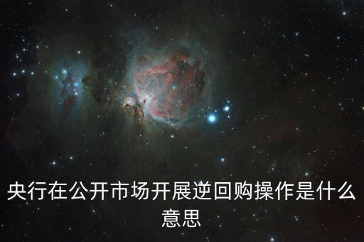 央行逆回購是什么意思，中國央行逆回購是什么意思